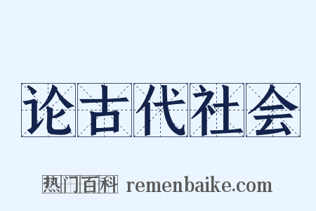论古代社会是什么意思的图片
